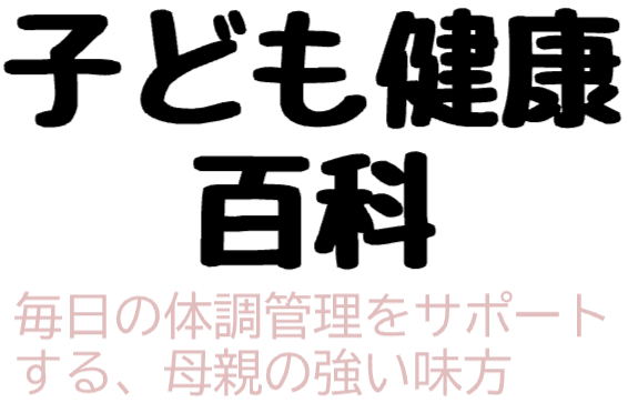 子ども健康百科